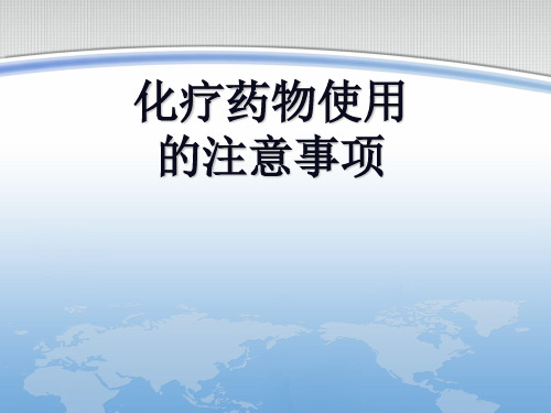 静脉化疗药物使用的注意事项  ppt课件