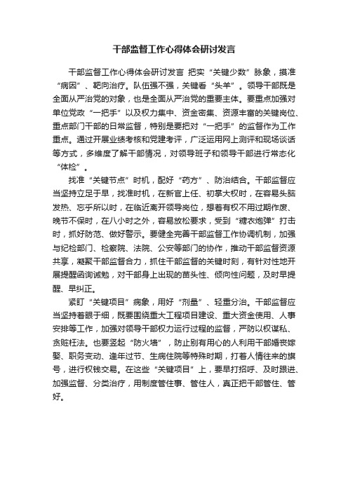 干部监督工作心得体会研讨发言