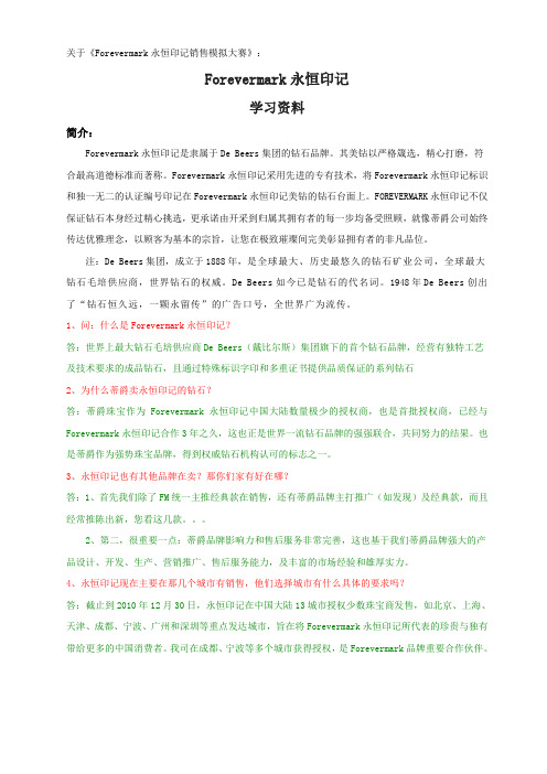 Forevermark永恒印记学习资料