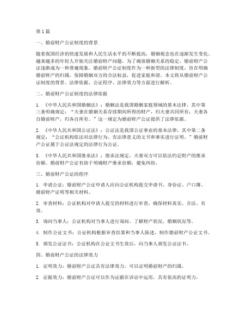 婚前财产公证制度解析(3篇)