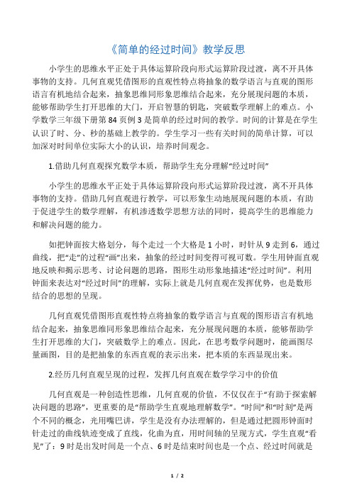 《简单的经过时间》教学反思-文档资料