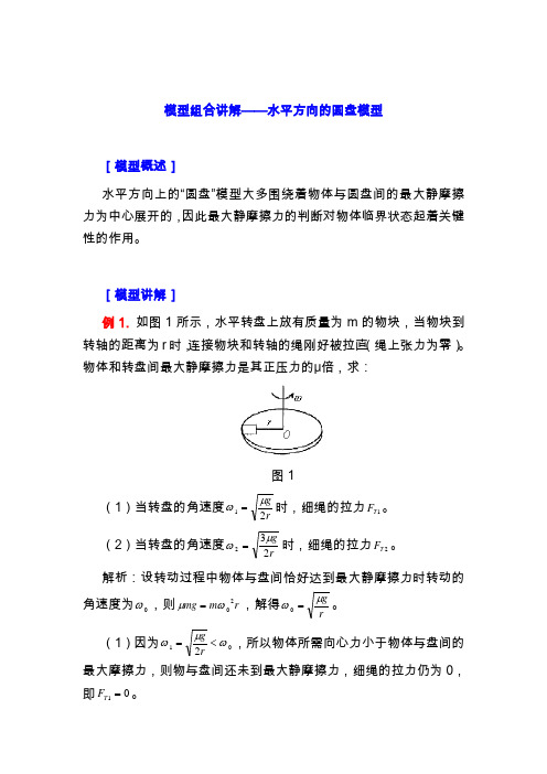 最新高中物理模型组合详解-水平方向的圆盘模型