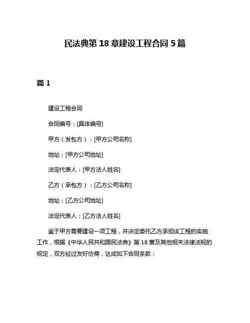 民法典第18章建设工程合同5篇