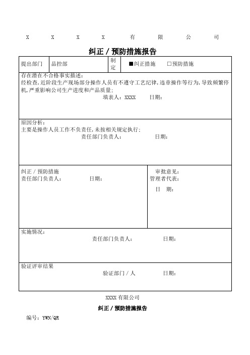 纠正预防措施报告