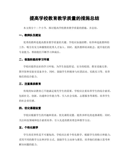 提高学校教育教学质量的措施总结