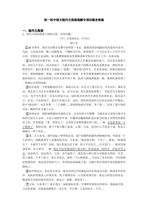 初一初中语文现代文阅读理解专项训练含答案