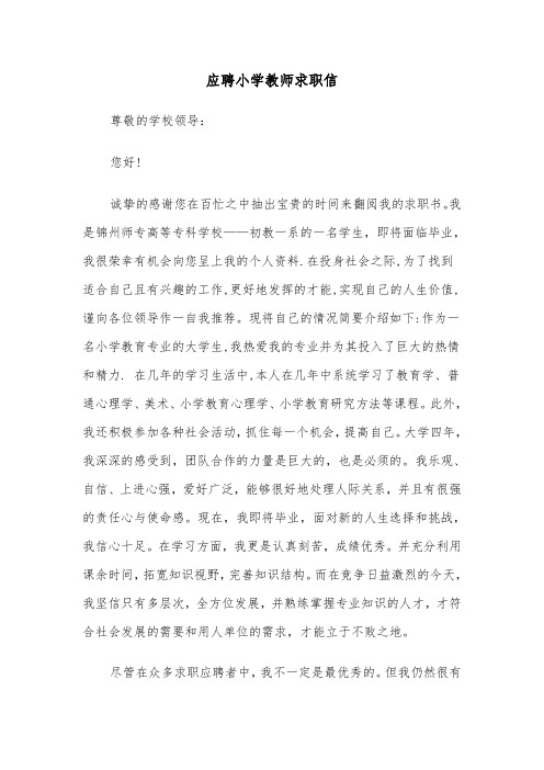 应聘小学教师求职信(四篇)