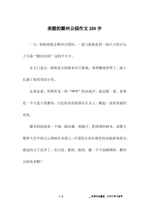 美丽的鄞州公园作文250字