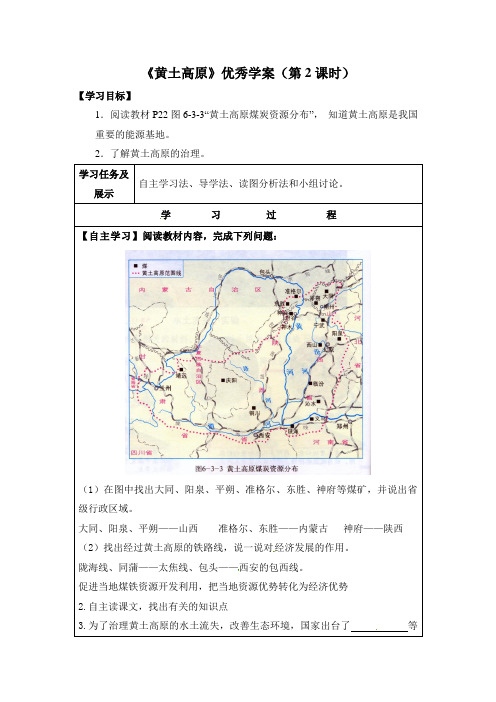 6.3《黄土高原》优秀学案(第2课时)