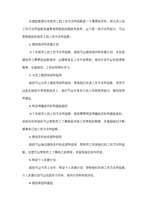  绩效管理中如何改进员工的工作方法和技能？