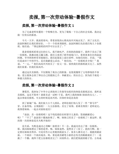 卖报第一次劳动体验暑假作文