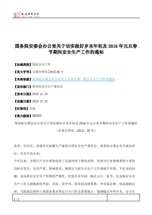 国务院安委会办公室关于切实做好岁末年初及2016年元旦春节期间安