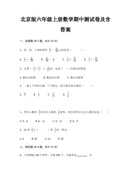 北京版六年级上册数学期中测试卷及含答案