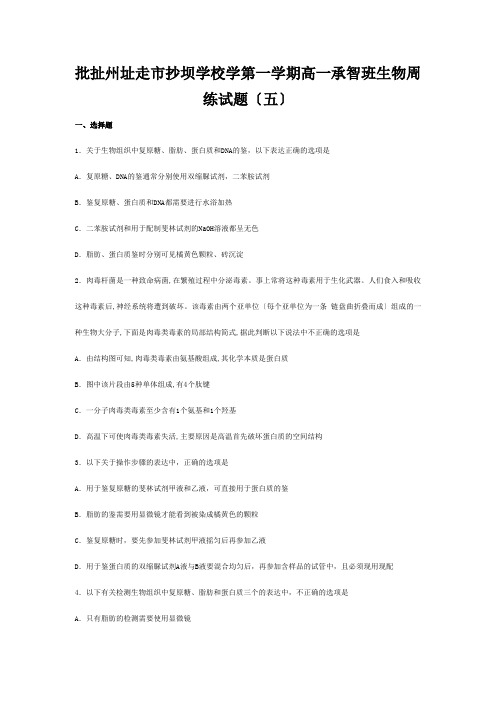 抄坝学校高一生物上学期周练试题(1.承智班)高一全册生物试题