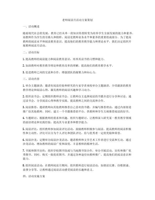 老师阅读月活动方案策划