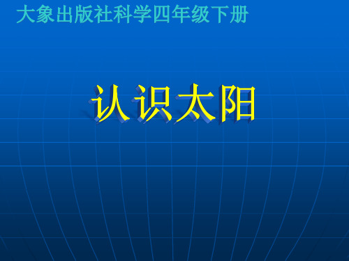 《1 认识太阳》PPT课件(贵州省县级优课)