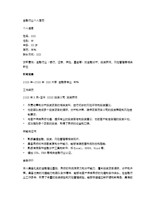 金融行业个人简历空白表格