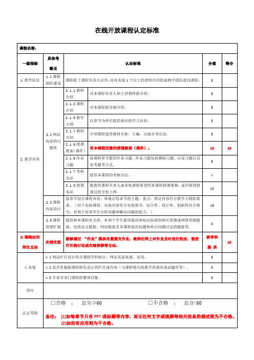 在线开放课程认定标准