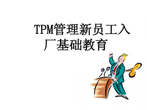 龚举成：新员工TPM基础知识普及