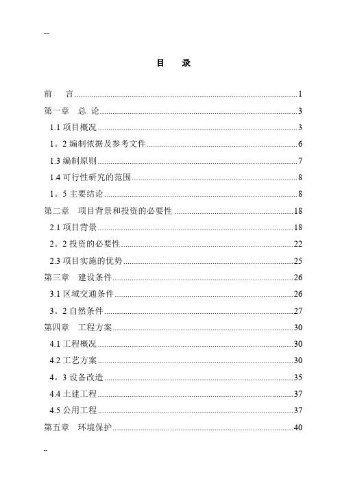 某公司再生铅冶炼技术改造项目可行性研究报告-优秀甲级资质资金申请报告