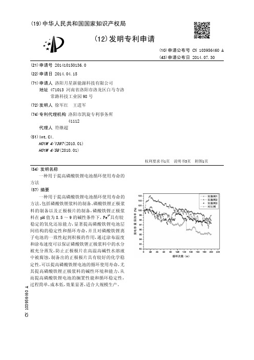 一种用于提高磷酸铁锂电池循环使用寿命的方法[发明专利]