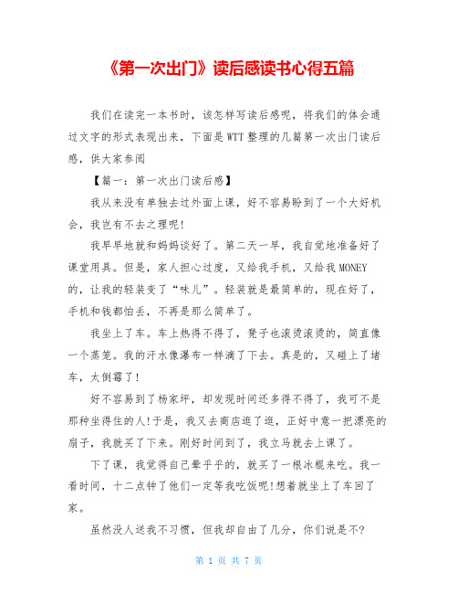 《第一次出门》读后感读书心得五篇