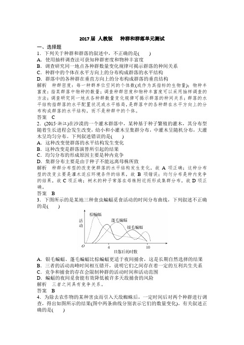 2017届 人教版   种群和群落单元测试