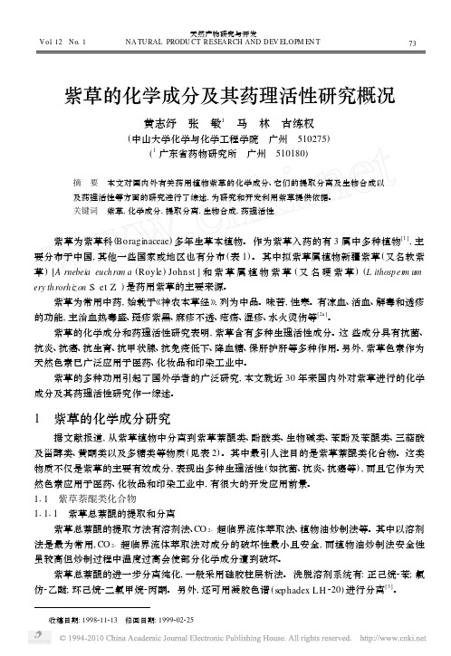 紫草的化学成分及其药理活性研究概况