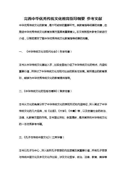 完善中华优秀传统文化教育指导纲要 参考文献