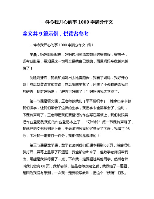 一件令我开心的事1000字满分作文