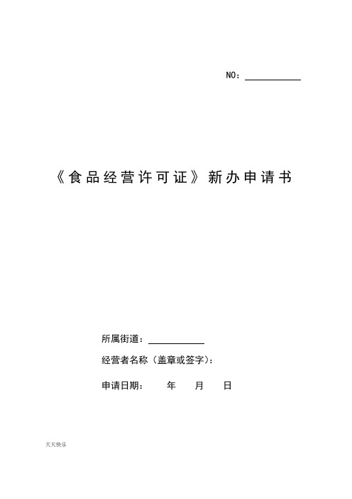 新版食品经营许可新办申请表模版