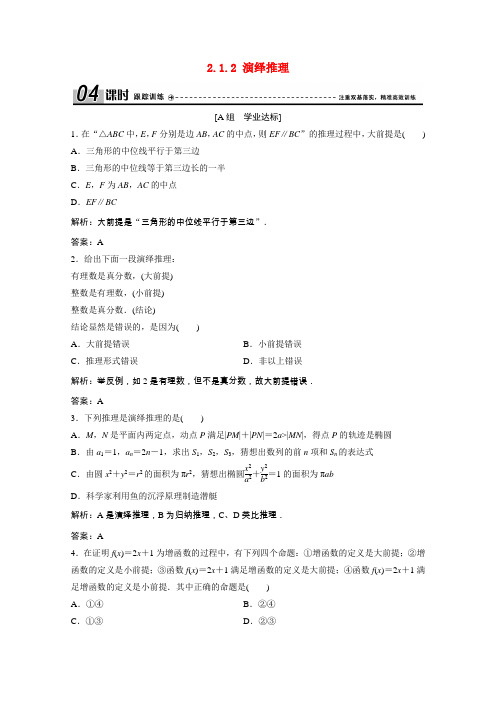 高中数学第二章推理与证明2.1.2演绎推理训练含解析(新人教A版)选修1