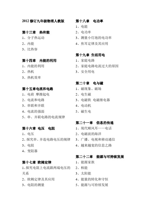 2012修订人教版新版九年级物理课本目录