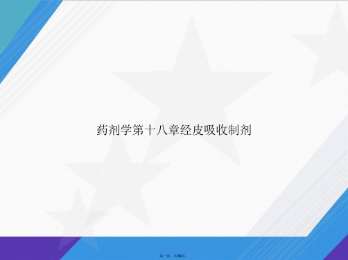 药剂学第十八章经皮吸收制剂讲课文档