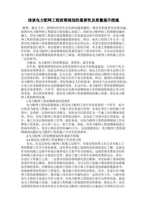 浅谈电力配网工程前期规划的重要性及质量提升措施