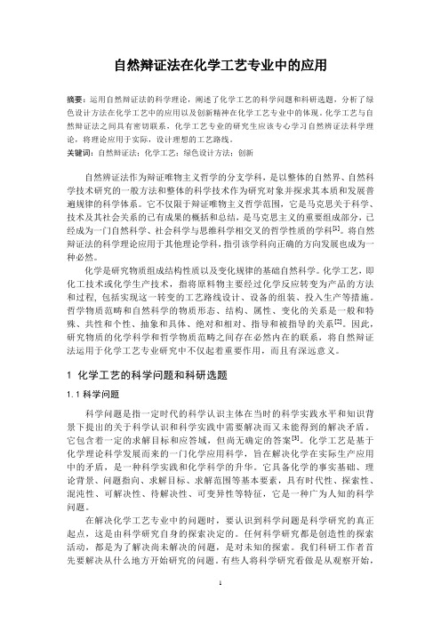 【完整版毕业论文】自然辩证法论文---然辩证法在化学工艺专业中的应用