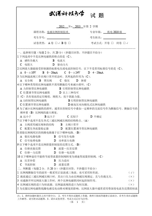 电液比例控制技术A卷+标准标准答案