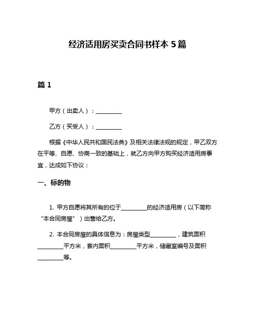 经济适用房买卖合同书样本5篇