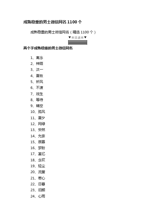 成熟稳重的男士微信网名（精选1100个）