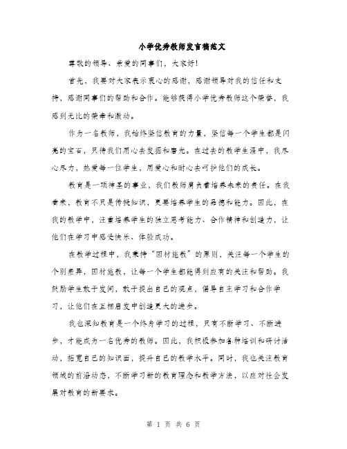 小学优秀教师发言稿范文（三篇）