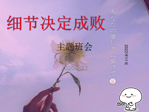 主题班会课件——细节决定成败