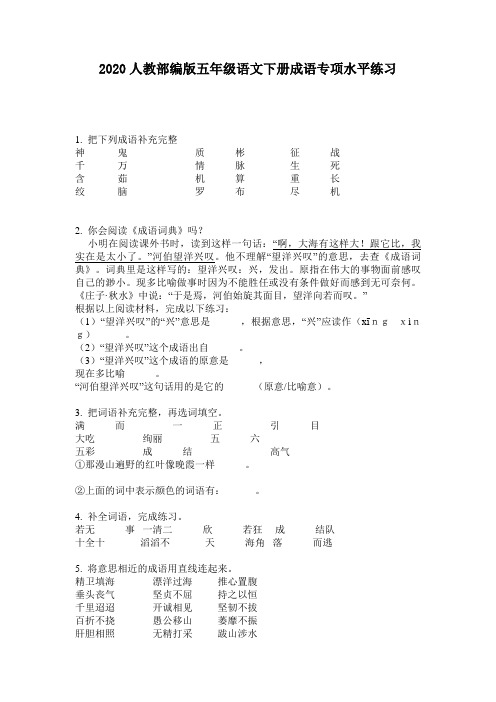 2020人教部编版五年级语文下册成语专项水平练习