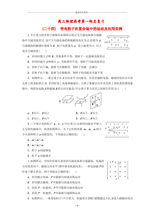 带电粒子在复合场中的运动及应用实例精编版