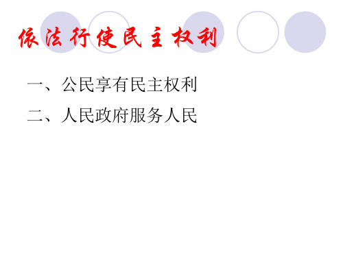 经济政治与社会第课依法行使民主权利课件