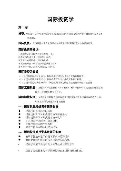 国际投资学教程考试重点