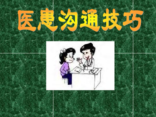 医患沟通技巧
