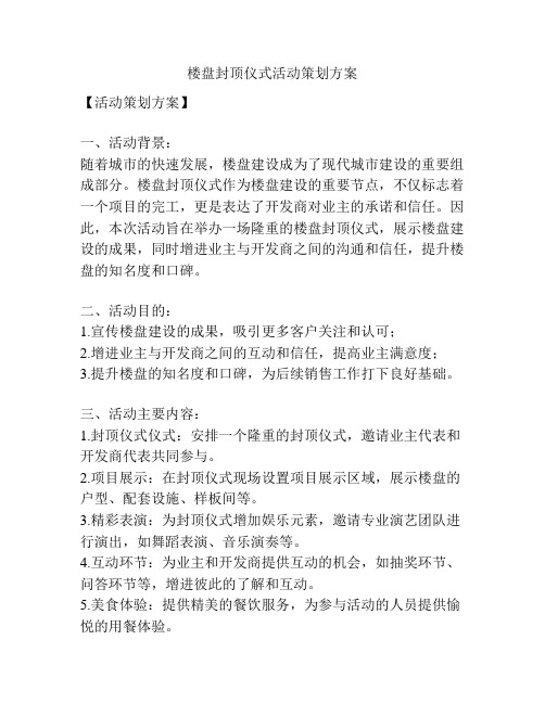 楼盘封顶仪式活动策划方案