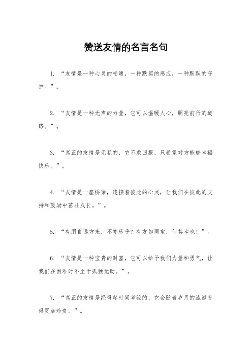 赞送友情的名言名句