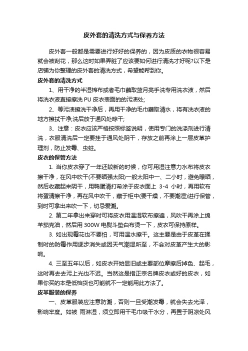 皮外套的清洗方式与保养方法