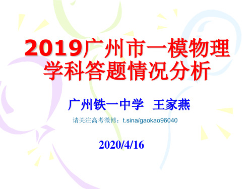 高考广州一模物理学科答题情况分析-PPT精选